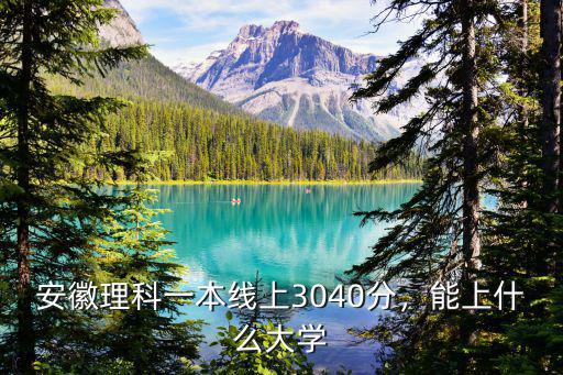 安徽理科一本線上3040分，能上什么大學
