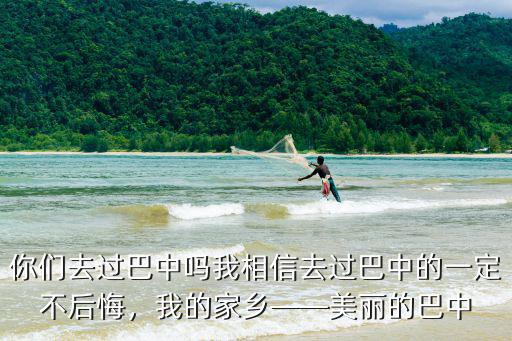 巴中哪里有賣禾秀服,四川巴中著名旅游景點有哪些