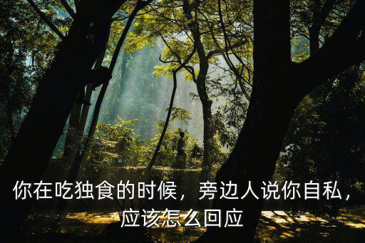 武漢話吃獨食怎么說,武漢人究竟說的是什么話