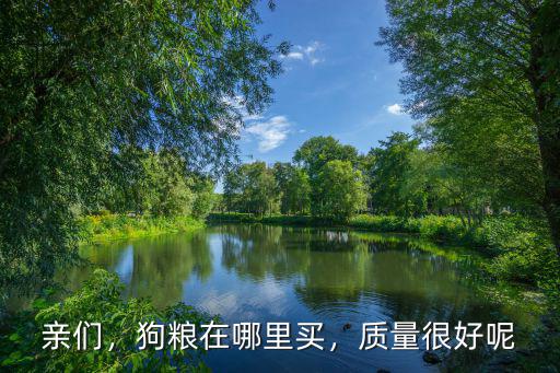 瀘州哪里賣狗糧,狗糧在哪里買