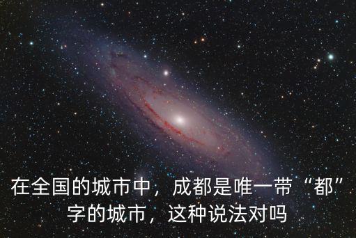 成都市哪里的首都,在全國的城市中