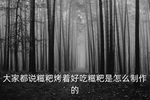 湖北糍粑怎么做好吃又簡單,紅糖糍粑怎么做才好吃呢