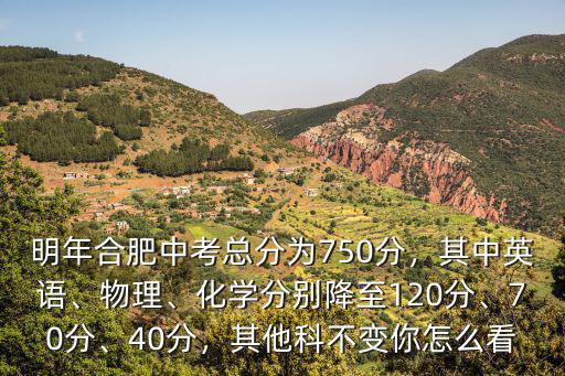 2020安徽合肥中考滿分多少分,明年合肥中考總分為750分