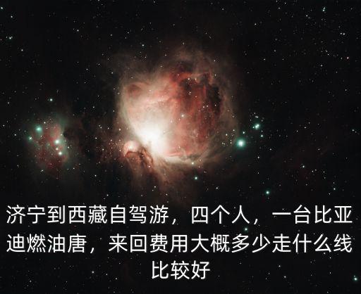 安陽到濟寧自駕費多少錢,濟寧到西藏自駕游