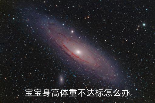 寶寶身高體重不達標在成都哪里看好,寶寶身高體重不達標怎么辦