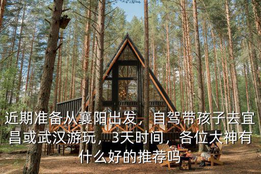 現在從襄陽開車怎么回武漢,武漢怎么到襄陽唐城