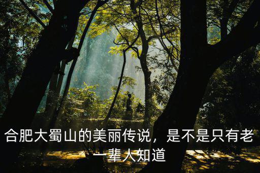 合肥大蜀山的美麗傳說，是不是只有老一輩人知道