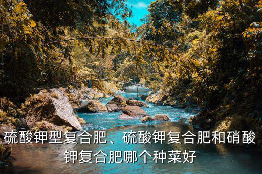 復(fù)合肥種菜用多少合適,種地用的復(fù)合肥養(yǎng)花合適嗎