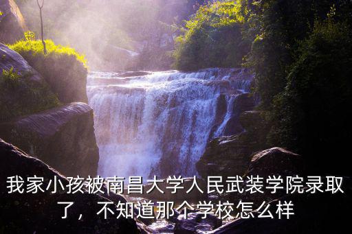 湖北大學人民武裝學院怎么走,南昌大學人民武裝學院怎么樣
