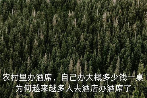 蕪湖辦酒席多少錢一桌,自己辦大概多少錢一桌