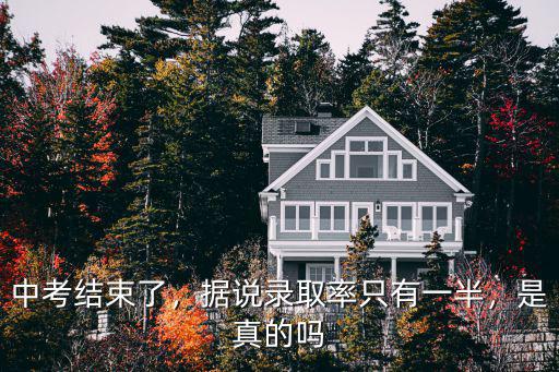 合肥中考錄取率多少,中考的錄取率是多少