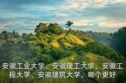 安徽建筑大學(xué)化學(xué)考研招多少人啊,安徽建筑大學(xué)