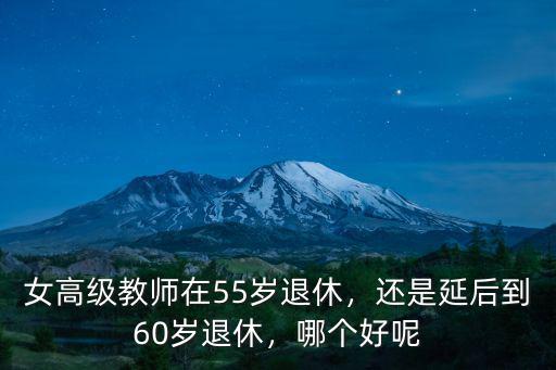 安徽省女性教師多少歲退休,女教師到55歲可以退休
