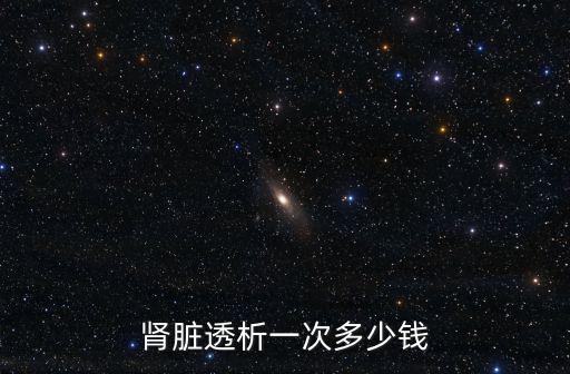 蕪湖二院透析一次多少錢,血液透析一次多少錢