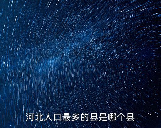 河北人口最多的縣是哪個縣