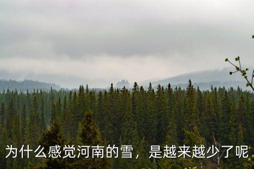 為什么感覺河南的雪，是越來越少了呢