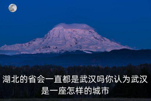湖北地區是怎么形成的,湖北是一個怎樣的省份