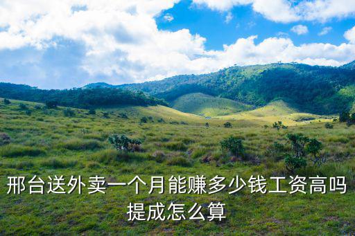 邢臺送外賣一個月能賺多少錢工資高嗎提成怎么算