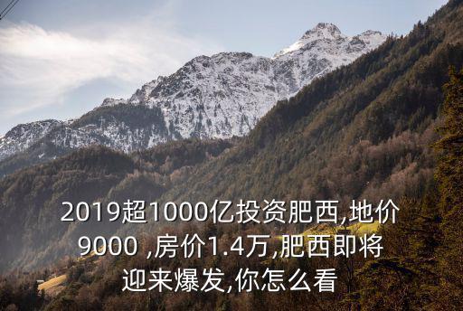 2019合肥肥西新房價多少,房價1.4萬