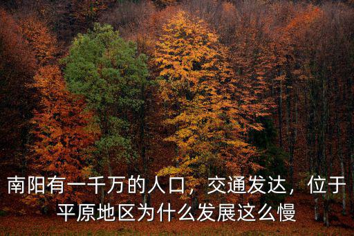南陽(yáng)有一千萬(wàn)的人口，交通發(fā)達(dá)，位于平原地區(qū)為什么發(fā)展這么慢