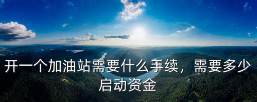 安徽撬裝加油站需要多少錢,開一個加油站需要什么手續