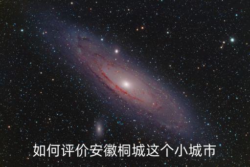 安徽有多少座小城市,如何評價安徽桐城這個小城市
