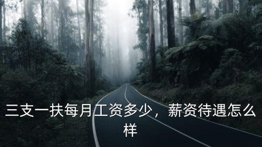 三支一扶每月工資多少，薪資待遇怎么樣