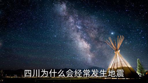 四川哪里不多發地震,四川又發6.0級地震