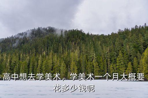 廊坊市學(xué)美術(shù)大概多少錢,學(xué)美術(shù)大概多少錢