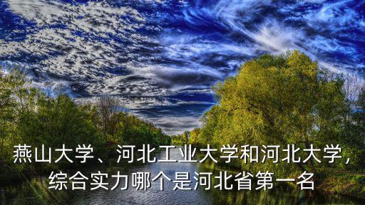 河北省燕山大學(xué)有多少個(gè),河北省發(fā)文支持燕山大學(xué)
