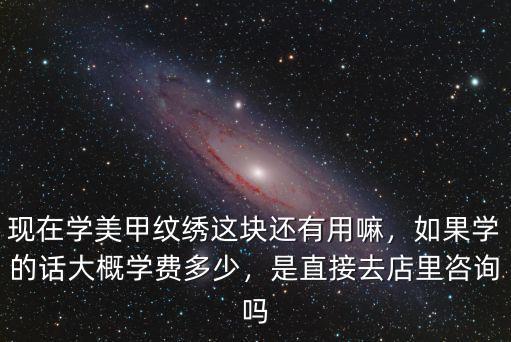 邯鄲紋繡學(xué)費(fèi)一般是多少,想學(xué)紋繡多少錢呢
