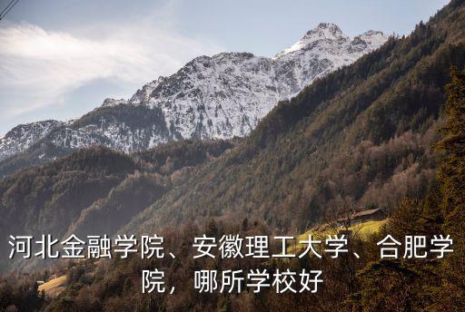 淮南理工大學(xué)金融學(xué)費(fèi)多少,安徽理工大學(xué)
