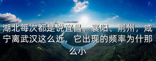 湖北每次都是說宜昌、襄陽、荊州，咸寧離武漢這么近，它出現的頻率為什那么小