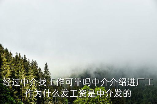 經(jīng)過中介找工作可靠嗎中介介紹進廠工作為什么發(fā)工資是中介發(fā)的