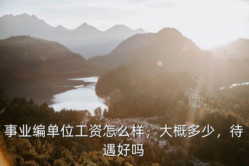 宜昌市事業(yè)單位收入待遇怎么樣,事業(yè)單位待遇怎么樣呢
