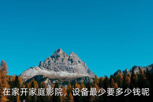 蕪湖市影院設(shè)備多少錢(qián),設(shè)備最少要多少錢(qián)呢