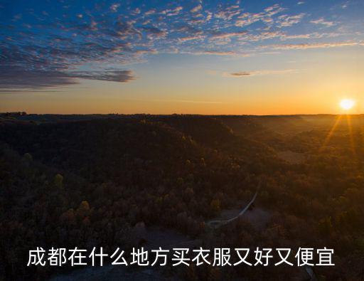 成都買(mǎi)菜去賣(mài)哪里好呢,想到成都買(mǎi)地道的辣椒和花椒