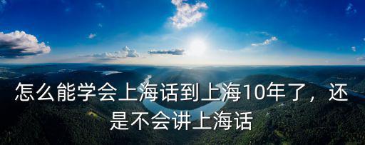 怎么學濮陽話,怎么能學會上海話