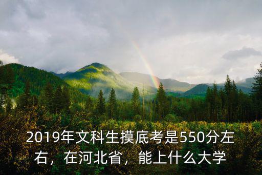 河北文科生多少分能上吉林大學,能上河北經貿大學嗎