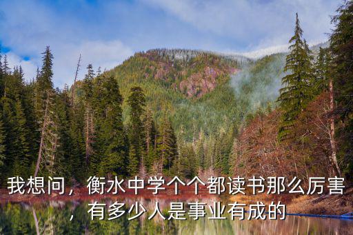 有多少人想去衡水中學,有多少人是事業有成的