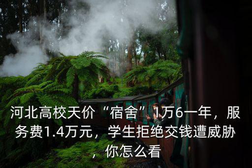 河北高校住宿多少錢,河北高校現(xiàn)天價宿舍