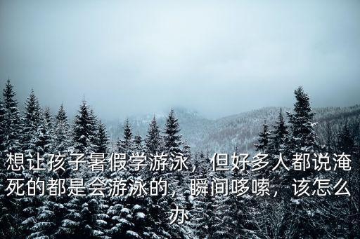 保定暑假學游泳多少錢,閨女今年暑假學游泳