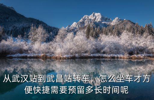 武昌火車站怎么坐車去武漢站,怎么坐車才方便快捷