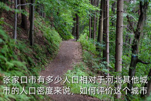 河北張家口蔚縣一年死亡多少人口,張家口市有多少人口