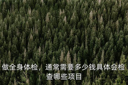 秦皇島全身體檢多少錢,做個全身體檢多少錢