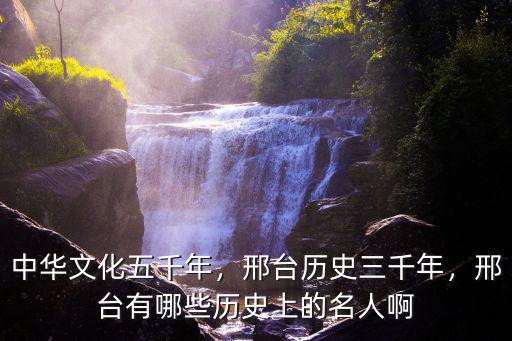 邢臺市立史名人有多少,邢臺有哪些歷史上的名人啊