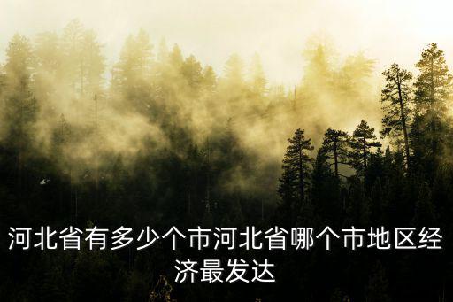 河北長住人口有多少,河北省有多少個市