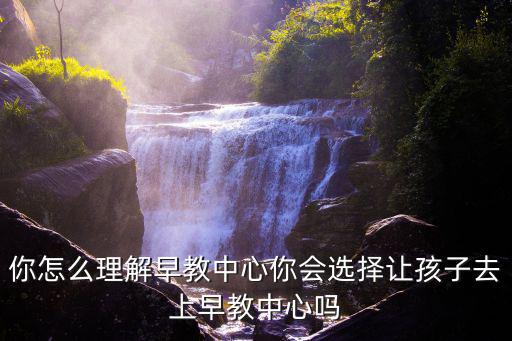新鄉(xiāng)市聰明樹稚艾早教中心怎么樣,什么是早教中心