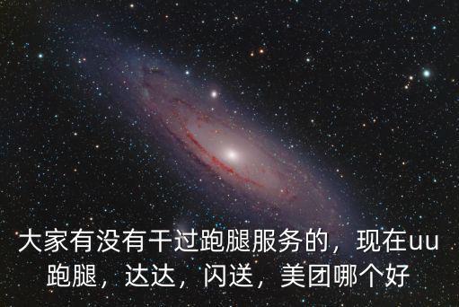 安陽哪里有uu跑腿,現(xiàn)在uu跑腿