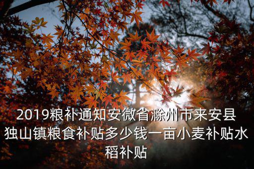 安徽水稻補貼多少錢一畝,小麥補貼水稻補貼